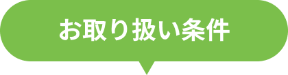 お取り扱い条件