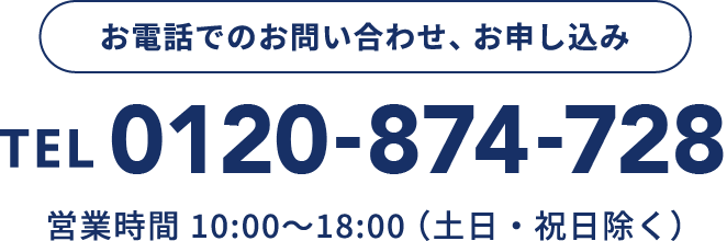 営業時間 10:00〜18:00（土日・祝日除く）